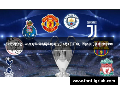 欧冠四分之一决赛对阵揭晓精彩时刻定于4月1日开启，顶级豪门争锋时刻来临