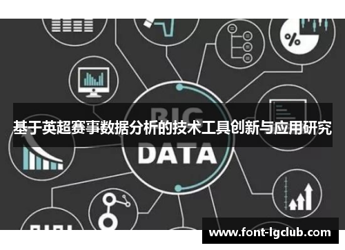 基于英超赛事数据分析的技术工具创新与应用研究