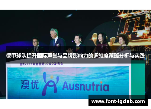 德甲球队提升国际声誉与品牌影响力的多维度策略分析与实践