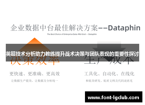 英超技术分析助力教练提升战术决策与团队表现的重要性探讨 英超技术分析助力教练提升战术决策与团队表现的重要性探讨