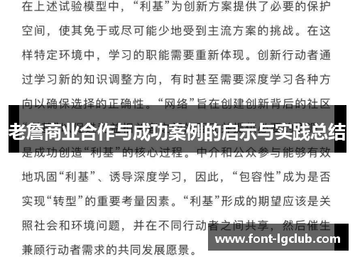 老詹商业合作与成功案例的启示与实践总结