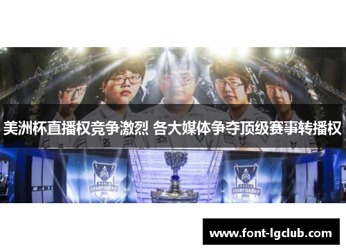 美洲杯直播权竞争激烈 各大媒体争夺顶级赛事转播权