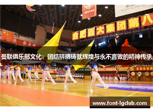 曼联俱乐部文化:团结拼搏铸就辉煌与永不言败的精神传承 曼联俱乐部文化:团结拼搏铸就辉煌与永不言败的精神传承