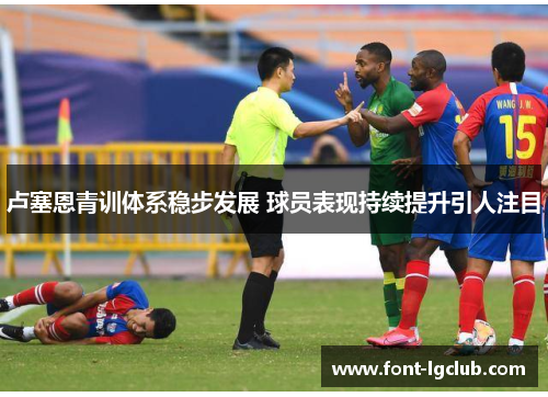 卢塞恩青训体系稳步发展 球员表现持续提升引人注目