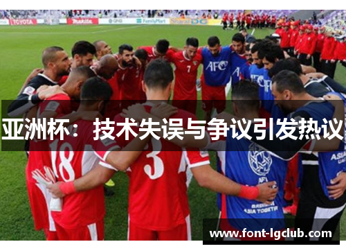 亚洲杯：技术失误与争议引发热议