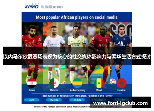 以内马尔欧冠赛场表现为核心的社交媒体影响力与奢华生活方式探讨