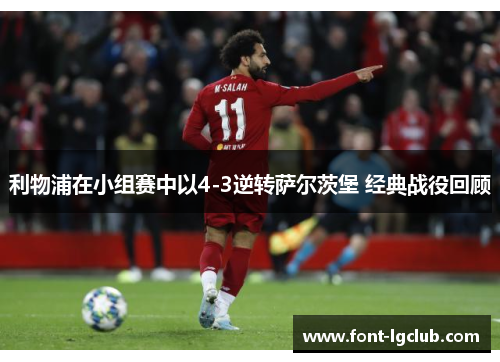 利物浦在小组赛中以4-3逆转萨尔茨堡 经典战役回顾