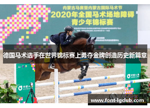 德国马术选手在世界锦标赛上勇夺金牌创造历史新篇章 德国马术选手在世界锦标赛上勇夺金牌创造历史新篇章