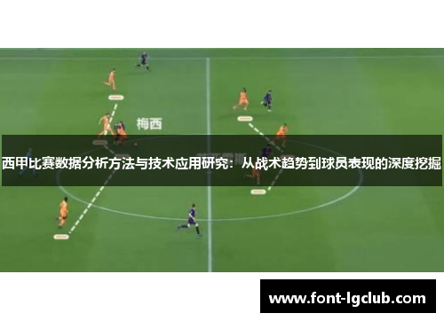 西甲比赛数据分析方法与技术应用研究：从战术趋势到球员表现的深度挖掘