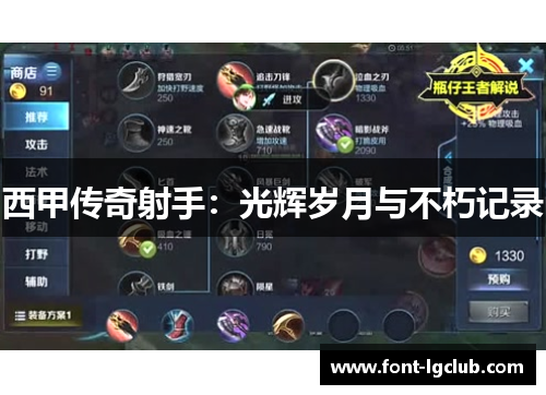 西甲传奇射手：光辉岁月与不朽记录