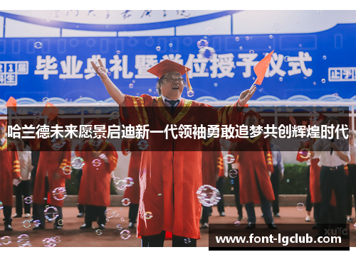 哈兰德未来愿景启迪新一代领袖勇敢追梦共创辉煌时代