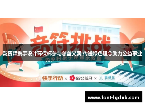 戴资颖携手设计环保杯参与慈善义卖 传递绿色理念助力公益事业