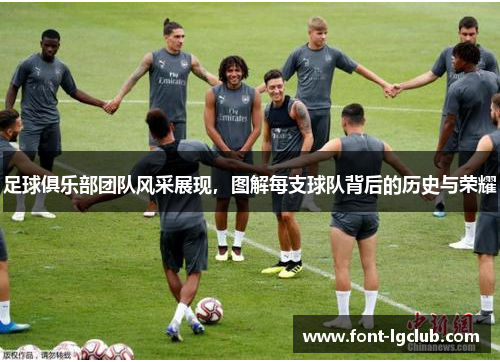 足球俱乐部团队风采展现，图解每支球队背后的历史与荣耀