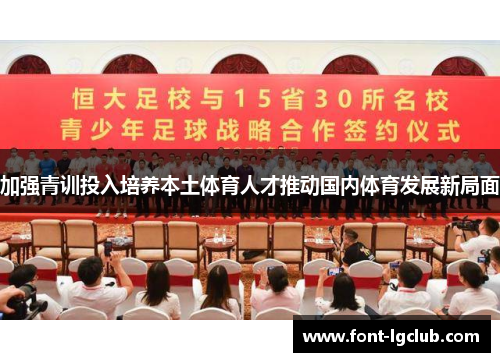 加强青训投入培养本土体育人才推动国内体育发展新局面 加强青训投入培养本土体育人才推动国内体育发展新局面