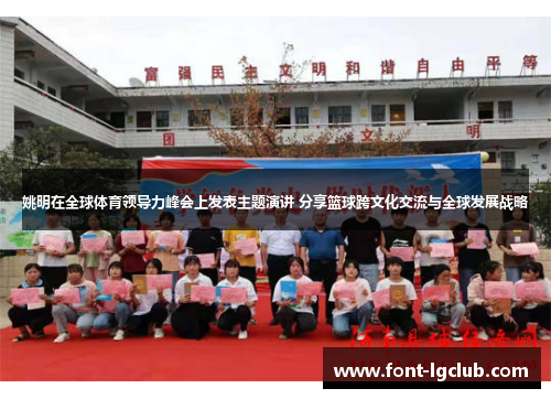 姚明在全球体育领导力峰会上发表主题演讲 分享篮球跨文化交流与全球发展战略