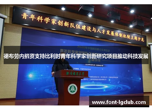 德布劳内捐资支持比利时青年科学家创新研究项目推动科技发展