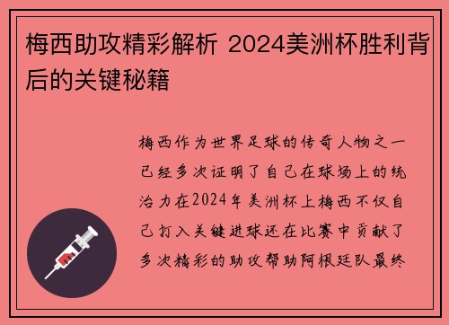 梅西助攻精彩解析 2024美洲杯胜利背后的关键秘籍 梅西助攻精彩解析 2024美洲杯胜利背后的关键秘籍