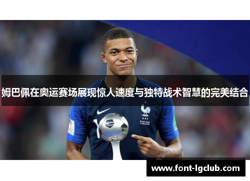 姆巴佩在奥运赛场展现惊人速度与独特战术智慧的完美结合