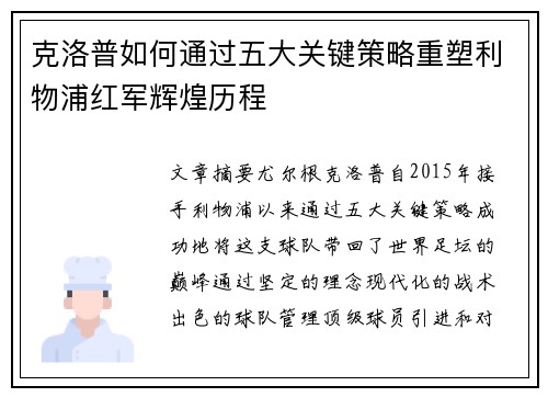 克洛普如何通过五大关键策略重塑利物浦红军辉煌历程