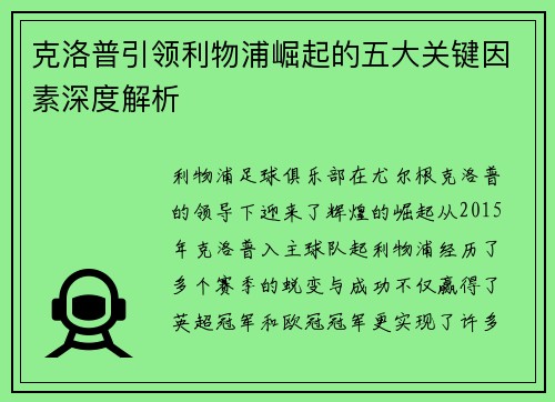 克洛普引领利物浦崛起的五大关键因素深度解析 克洛普引领利物浦崛起的五大关键因素深度解析
