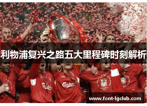 利物浦复兴之路五大里程碑时刻解析