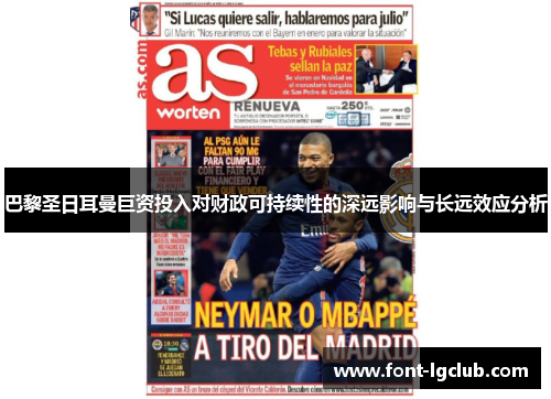 巴黎圣日耳曼巨资投入对财政可持续性的深远影响与长远效应分析