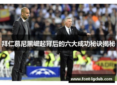 拜仁慕尼黑崛起背后的六大成功秘诀揭秘