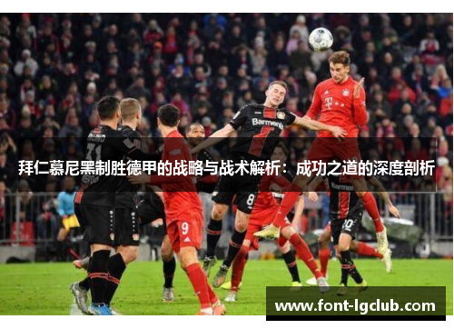 拜仁慕尼黑制胜德甲的战略与战术解析：成功之道的深度剖析