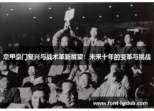 意甲豪门复兴与战术革新展望：未来十年的变革与挑战