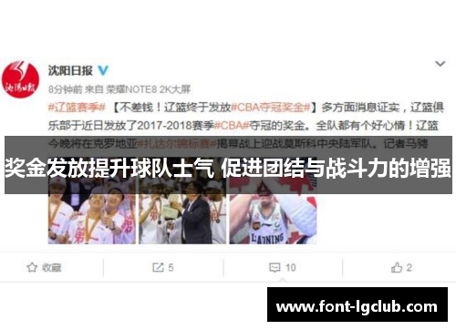 奖金发放提升球队士气 促进团结与战斗力的增强