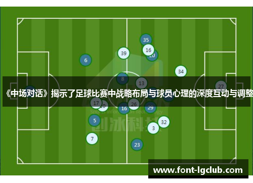 《中场对话》揭示了足球比赛中战略布局与球员心理的深度互动与调整