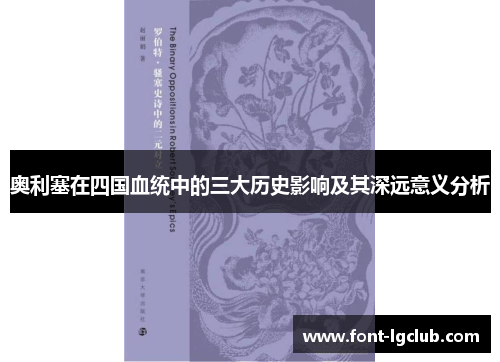 奥利塞在四国血统中的三大历史影响及其深远意义分析