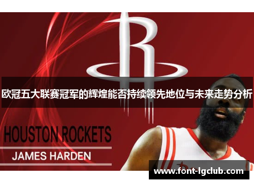 欧冠五大联赛冠军的辉煌能否持续领先地位与未来走势分析