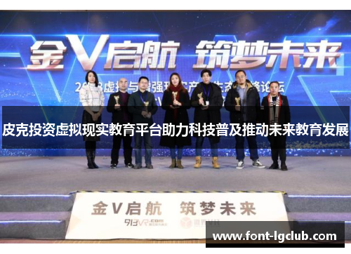 皮克投资虚拟现实教育平台助力科技普及推动未来教育发展