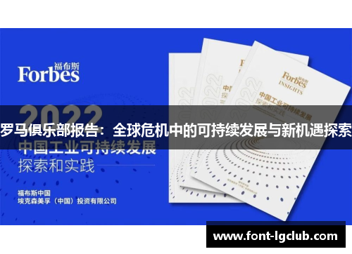 罗马俱乐部报告：全球危机中的可持续发展与新机遇探索