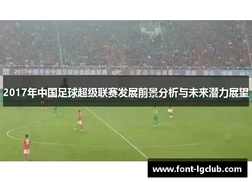 2017年中国足球超级联赛发展前景分析与未来潜力展望