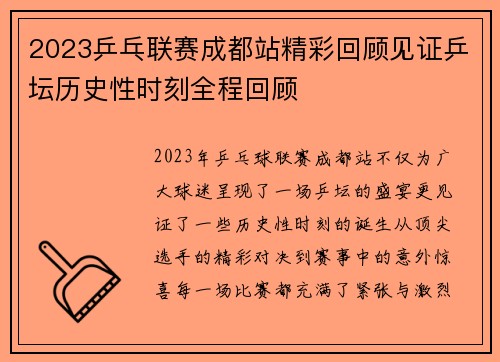 2023乒乓联赛成都站精彩回顾见证乒坛历史性时刻全程回顾