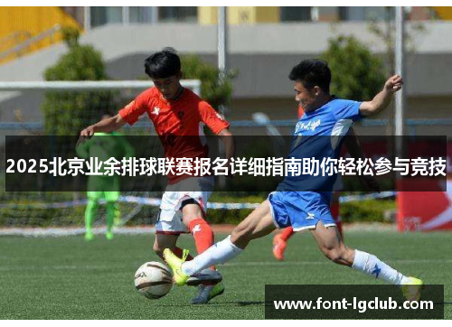 2025北京业余排球联赛报名详细指南助你轻松参与竞技