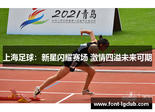 上海足球:新星闪耀赛场 激情四溢未来可期 上海足球:新星闪耀赛场 激情四溢未来可期