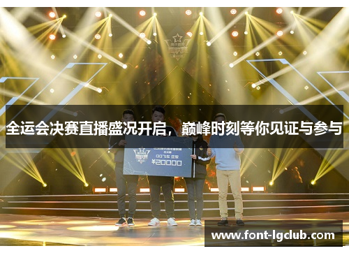 全运会决赛直播盛况开启，巅峰时刻等你见证与参与