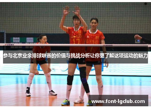 参与北京业余排球联赛的价值与挑战分析让你更了解这项运动的魅力
