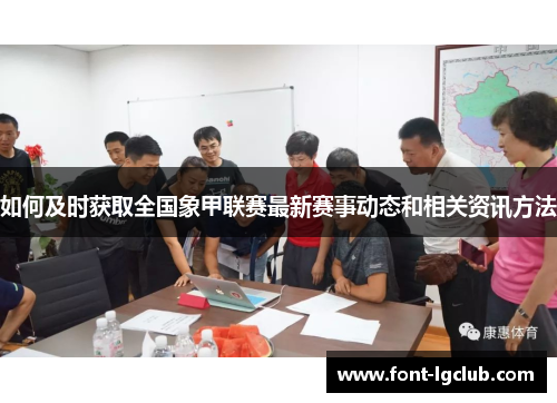 如何及时获取全国象甲联赛最新赛事动态和相关资讯方法