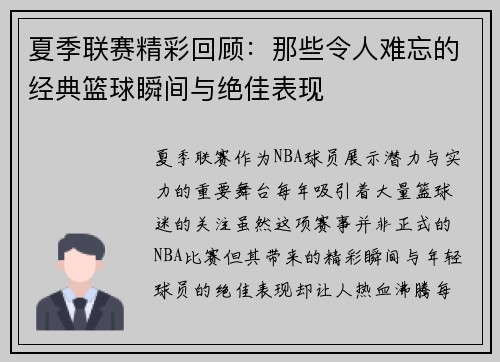 夏季联赛精彩回顾：那些令人难忘的经典篮球瞬间与绝佳表现