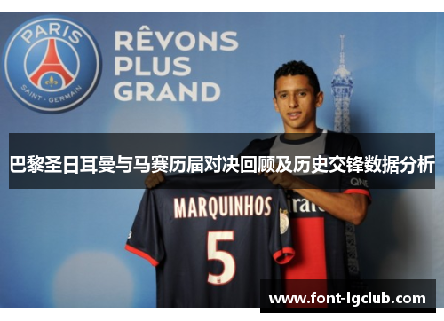 巴黎圣日耳曼与马赛历届对决回顾及历史交锋数据分析
