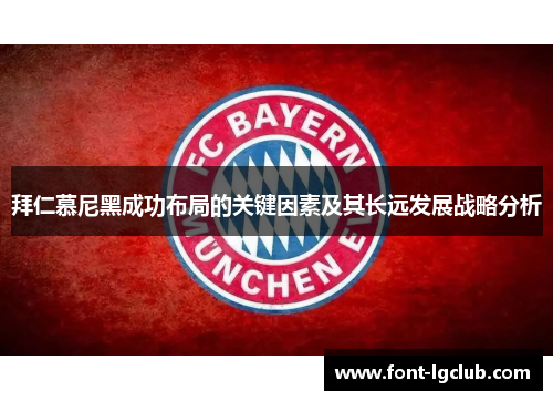 拜仁慕尼黑成功布局的关键因素及其长远发展战略分析 拜仁慕尼黑成功布局的关键因素及其长远发展战略分析