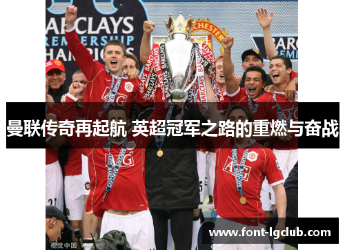 曼联传奇再起航 英超冠军之路的重燃与奋战