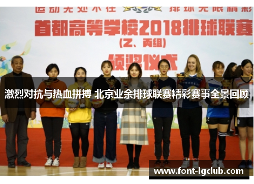 激烈对抗与热血拼搏 北京业余排球联赛精彩赛事全景回顾