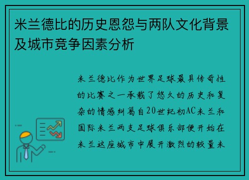 米兰德比的历史恩怨与两队文化背景及城市竞争因素分析 米兰德比的历史恩怨与两队文化背景及城市竞争因素分析