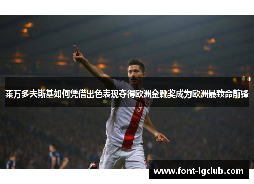 莱万多夫斯基如何凭借出色表现夺得欧洲金靴奖成为欧洲最致命前锋
