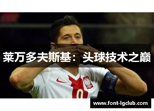 莱万多夫斯基:头球技术之巅 莱万多夫斯基:头球技术之巅